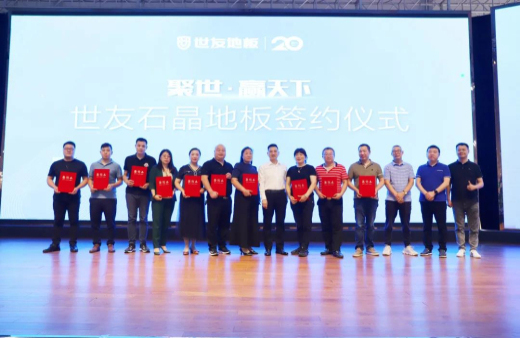 火熱訂貨 聚勢出發(fā)！世友地板SPC產(chǎn)品招商及進口產(chǎn)品上樣推廣會議旗開得勝