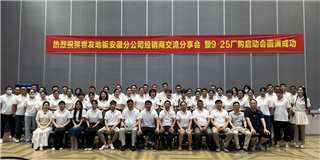 乘勢(shì)而上 奮勇?tīng)?zhēng)先！世友地板安徽分公司經(jīng)銷(xiāo)商分享大會(huì)圓滿結(jié)束