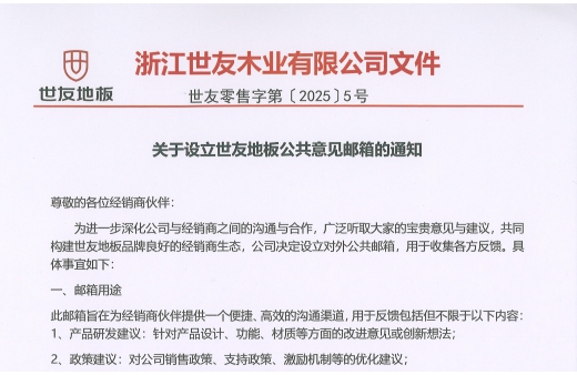 關(guān)于設(shè)立世友地板公共意見郵箱的通知